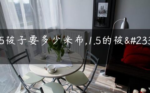 1.5被子要多少米布,1.5的被子