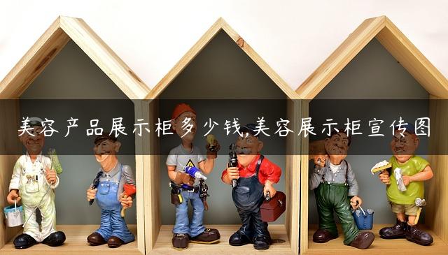 美容产品展示柜多少钱,美容展示柜宣传图