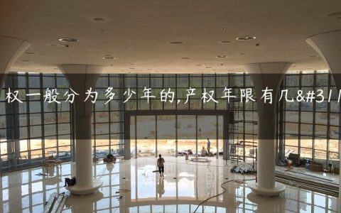 产权一般分为多少年的,产权年限有几种