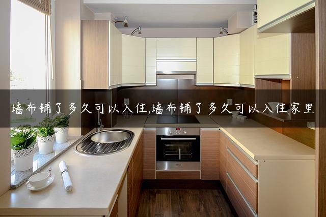 墙布铺了多久可以入住,墙布铺了多久可以入住家里