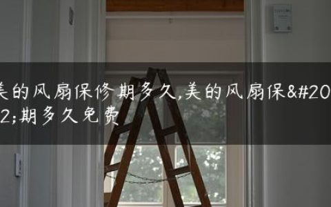 美的风扇保修期多久,美的风扇保修期多久免费