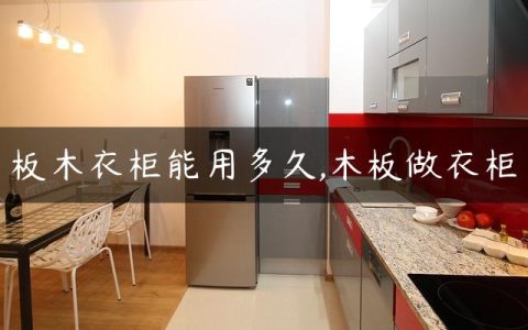 板木衣柜能用多久,木板做衣柜
