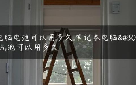 电脑电池可以用多久,笔记本电脑电池可以用多久