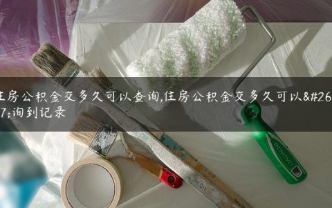 住房公积金交多久可以查询,住房公积金交多久可以查询到记录