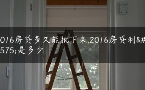 2016房贷多久能批下来,2016房贷利率是多少