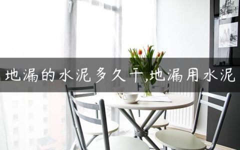 地漏的水泥多久干,地漏用水泥
