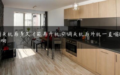 空调关机后多久才能再开机,空调关机后外机一直嗡嗡响