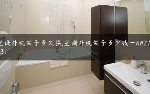 空调外机架子多久换,空调外机架子多少钱一副