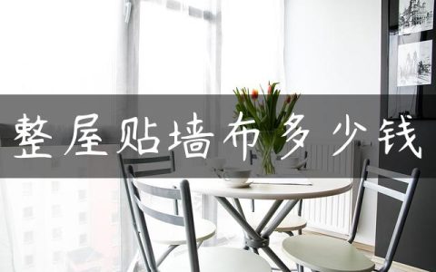 整屋贴墙布多少钱