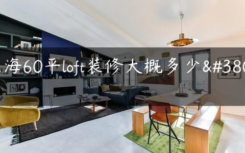 上海60平loft装修大概多少钱