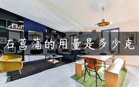 石菖蒲的用量是多少克