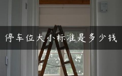 停车位大小标准是多少钱