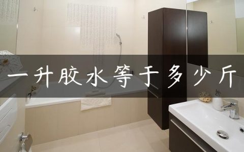 一升胶水等于多少斤