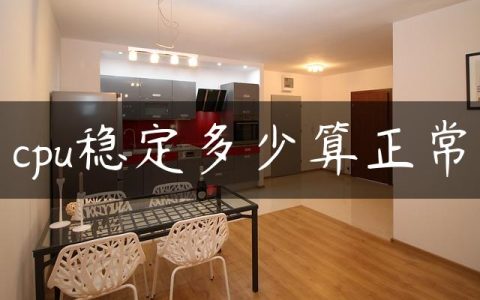 cpu稳定多少算正常