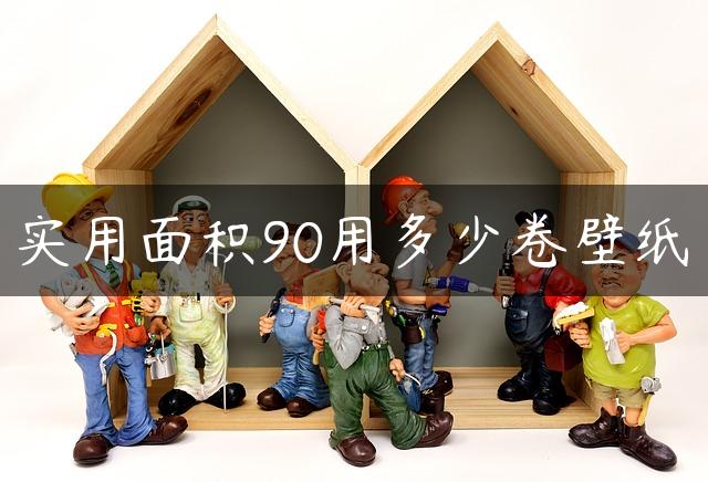 实用面积90用多少卷壁纸