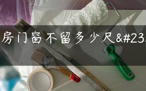 盖房门窗不留多少尺寸