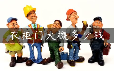 衣柜门大概多少钱
