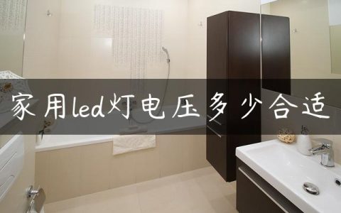 家用led灯电压多少合适