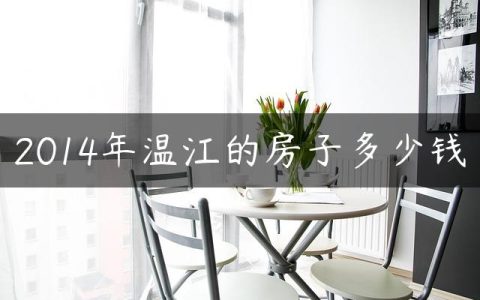 2014年温江的房子多少钱