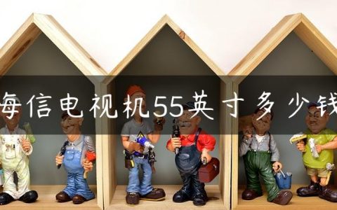 海信电视机55英寸多少钱