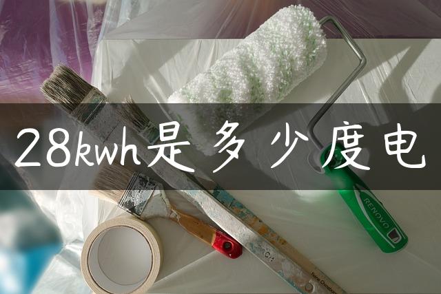 28kwh是多少度电