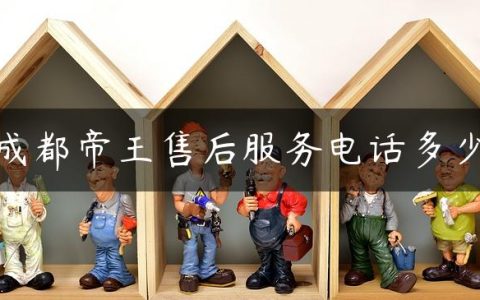 成都帝王售后服务电话多少
