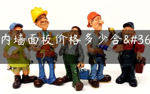 室内墙面板价格多少合适