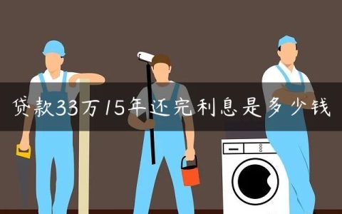 贷款33万15年还完利息是多少钱