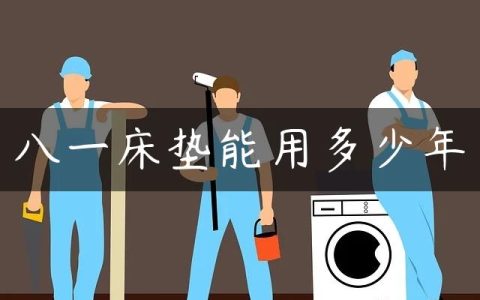 八一床垫能用多少年