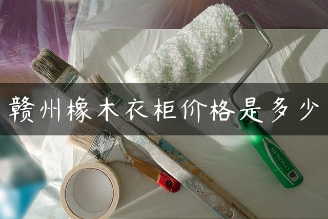 赣州橡木衣柜价格是多少