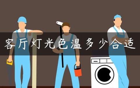 客厅灯光色温多少合适