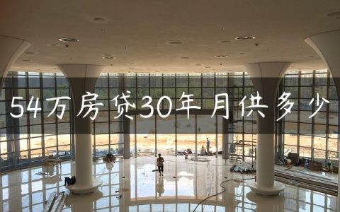 54万房贷30年月供多少