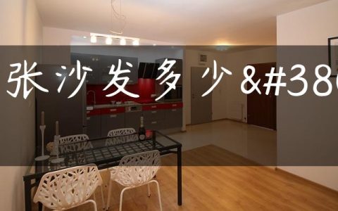 一张沙发多少钱