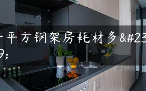 一平方钢架房耗材多少