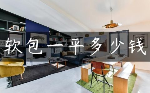 软包一平多少钱