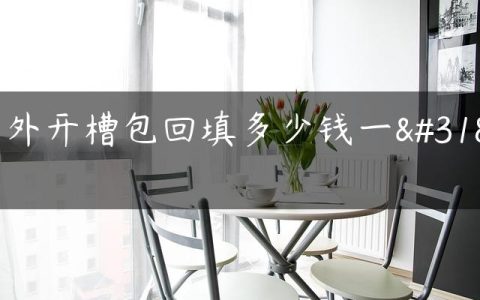 室外开槽包回填多少钱一米