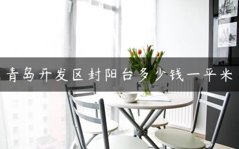 青岛开发区封阳台多少钱一平米