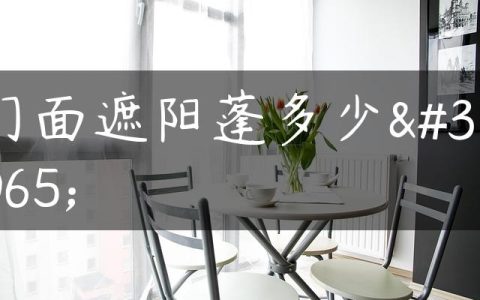 门面遮阳蓬多少钱