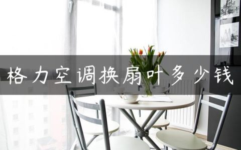 格力空调换扇叶多少钱
