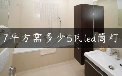 7平方需多少5瓦led筒灯