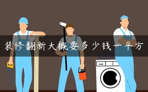 装修翻新大概要多少钱一平方
