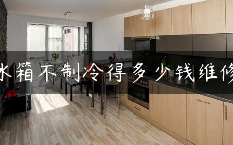 冰箱不制冷得多少钱维修