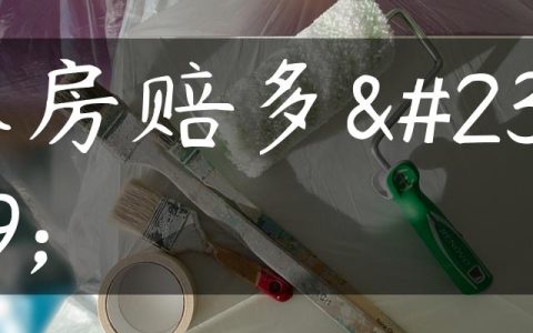 木房赔多少