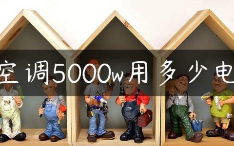 空调5000w用多少电