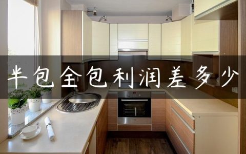 半包全包利润差多少