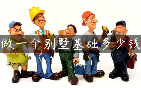 做一个别墅基础多少钱