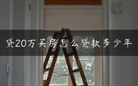 贷20万买房怎么贷款多少年