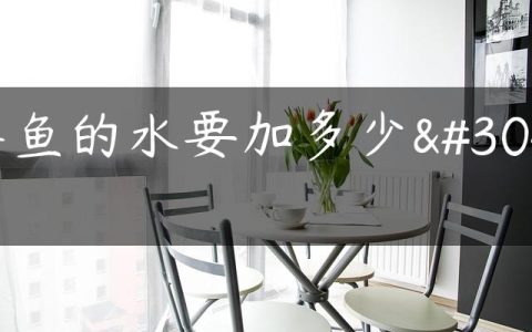 养鱼的水要加多少盐