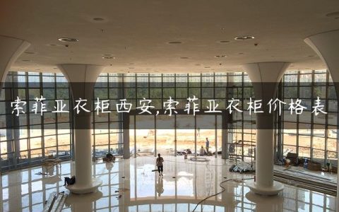 索菲亚衣柜西安,索菲亚衣柜价格表