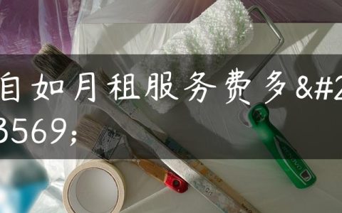 自如月租服务费多少